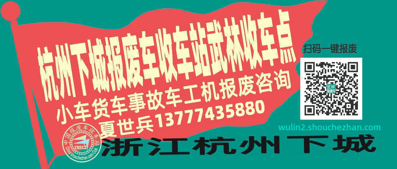杭州下城报废车收车站武林收车点